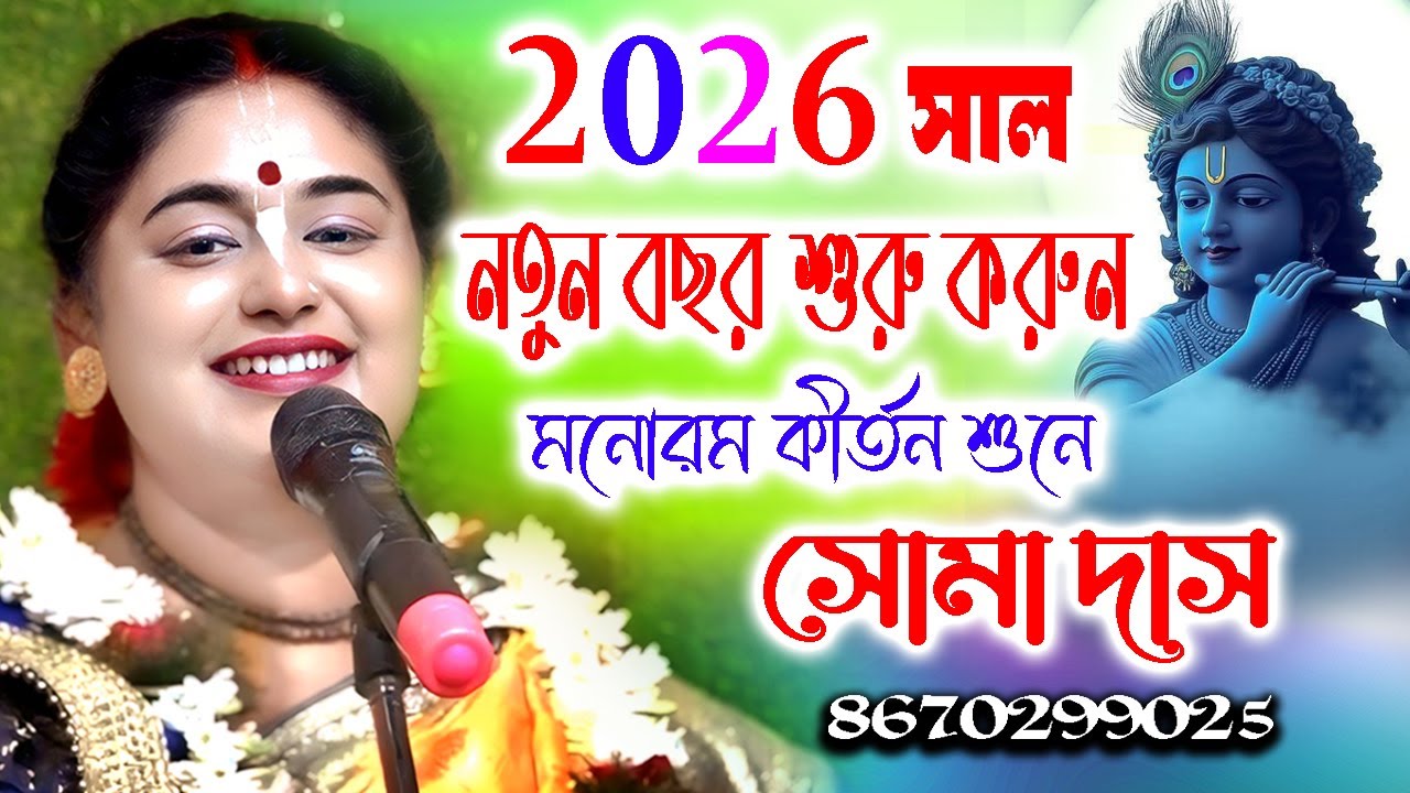 নতুন বছর 2026 সাল শুরু করুন মনোরম কীর্তন শুনে ! Padabali Kirtan ! Soma Das Kirtan ! সোমা দাস কীর্তন