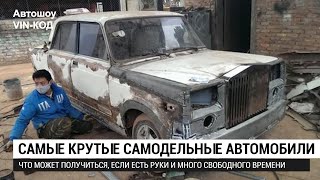 Самые крутые самодельные автомобили