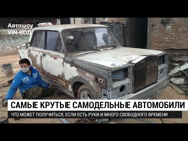 Авто самоделки | Homemade cars DIY