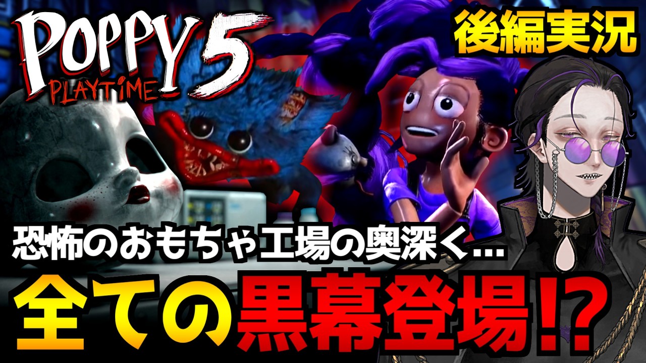 【Poppy Playtime｜Chapter5】遂に黒幕登場！？恐怖のおもちゃ工場を探索するホラーゲーム初見実況プレイ｜配信2日目:後編【怪異系VTuber】