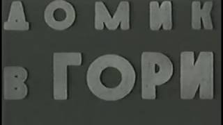 Домик В Гори. 1939 Год