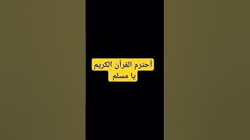 أحترم القرأن #المسجد_الحرام #اكسبلور #المصحف #تلاوة_هادئة #تلاوة_هادئة #راحة_نفسية #الرحمن #لايك
