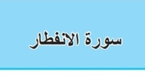حل مناقشة سورة الانفطار ص١١٦