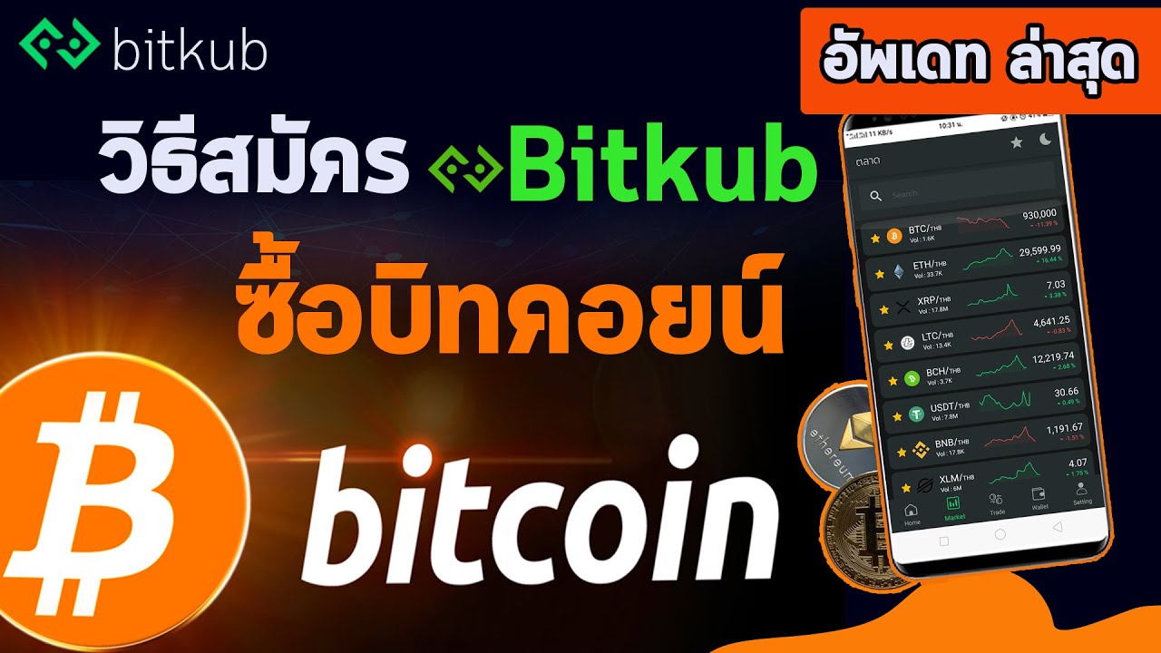 สมัคร bitkub  Update 2022  สมัครกระเป๋าเก็บเหรียญดิจิตอล บิทคอยน์ bitcoin  bitkub กระเป๋าเก็บ btc บิทคับ สมัครซื้อบิทคอยมือถือ