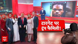 White House Firing | Attack on Trump Breaking: 1 महीने में दूसरी बार हमला...सुरक्षा में बड़ी चूक!
