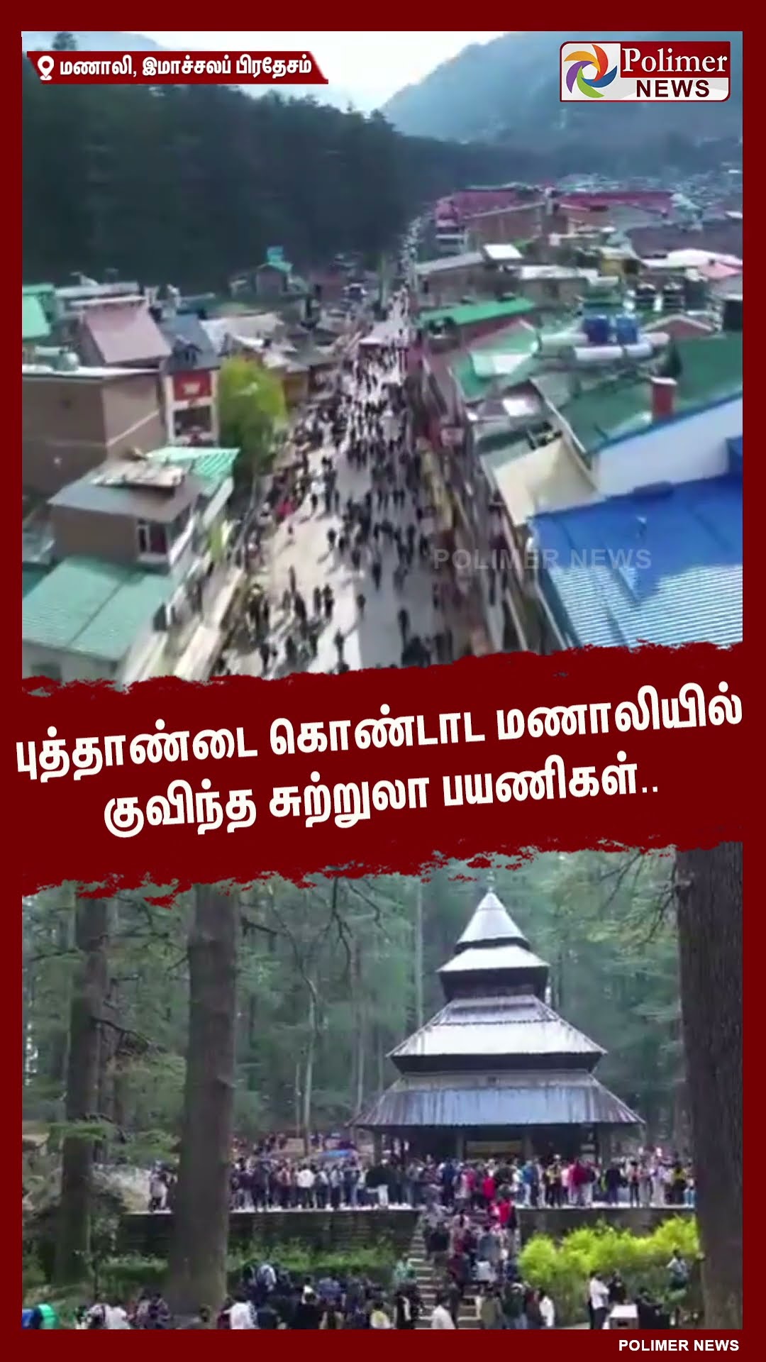 புத்தாண்டை கொண்டாட மணாலியில் குவிந்த சுற்றுலா பயணிகள்.. #shorts