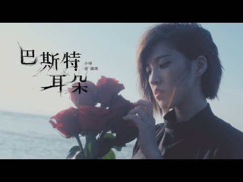 小球 (莊鵑瑛)《巴斯特耳朵》Official Music Video