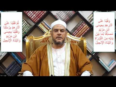 متشابهات القرآن الفرق بين وقفينا على آثارهم بعيسى ثم قفينا على آثارهم برسلنا وقفينا بعيسى