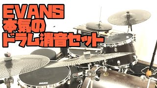 EVANS db One Drumheads & Cymbals エバンスが作った本気ドラム練習用セットを試してみました！