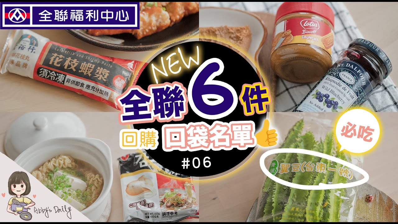 全聯必買好物06來了 台東翼豆你吃過嗎 花枝蝦仁漿料超多 韓國馬鈴薯泡麵 炒韓式魚板 Lotus餅乾迷必吃 艾比的小日常 Youtube
