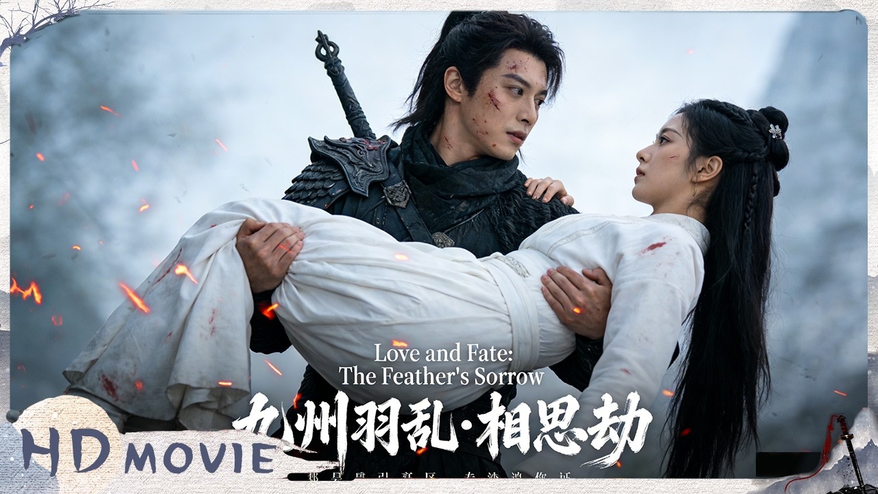 4K / Multi SUB《九州羽乱·相思劫 /Acacia Tribulation》九世轮回虐恋 人羽两族爱而不得