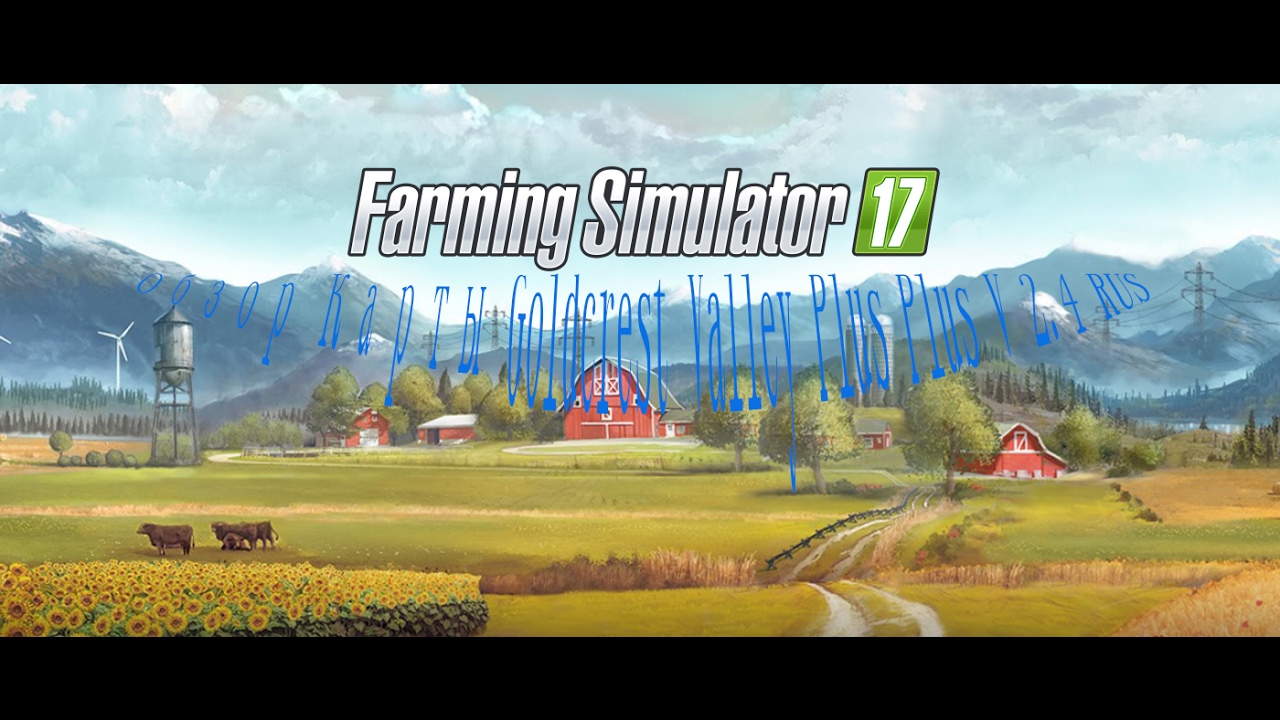 Обзор Карты Goldcrest Valley Plus Plus V 2.4 RUS FARMING SIMULATOR 17