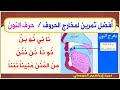 تدربوا على حرف النون تجدون باقي الفيديوهات في قائمة التشغيل بعنوان افضل تمرين لمخارج الحروف