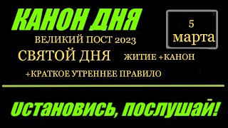 Канон Дня 5 Марта  Суббота Краткое Житие1,5Мин  И Канон Святому Дня  Присоединяйтесь