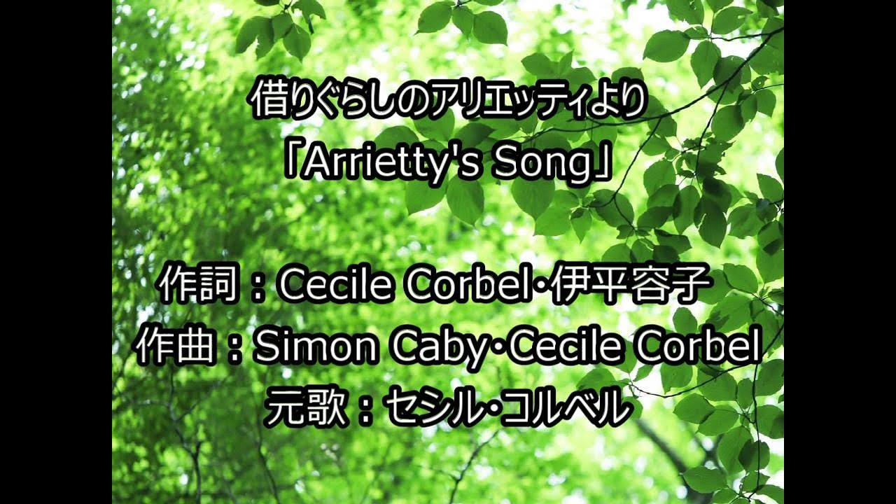 カバー Arrietty S Song 借りぐらしのアリエッティ セシル コルベル Youtube