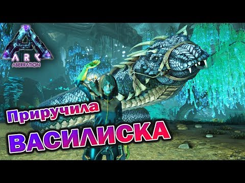 ПРИРУЧИЛА ВАСИЛИСКА - ARK - Aberration - Одиночное выживание - (13 серия)