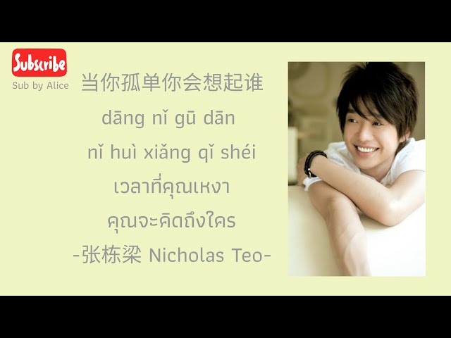 当你孤单你会想起谁-张栋梁|Dang Ni Gu Dan Ni Hui Xiang Qi Shei|Who will you think of by NicholasTeo[PinyinTHSub] class=