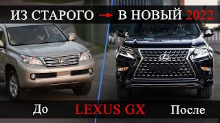 Рестайлинг LEXUS GX 460 из СТАРОГО в НОВЫЙ (из 2009 в 2022 год)