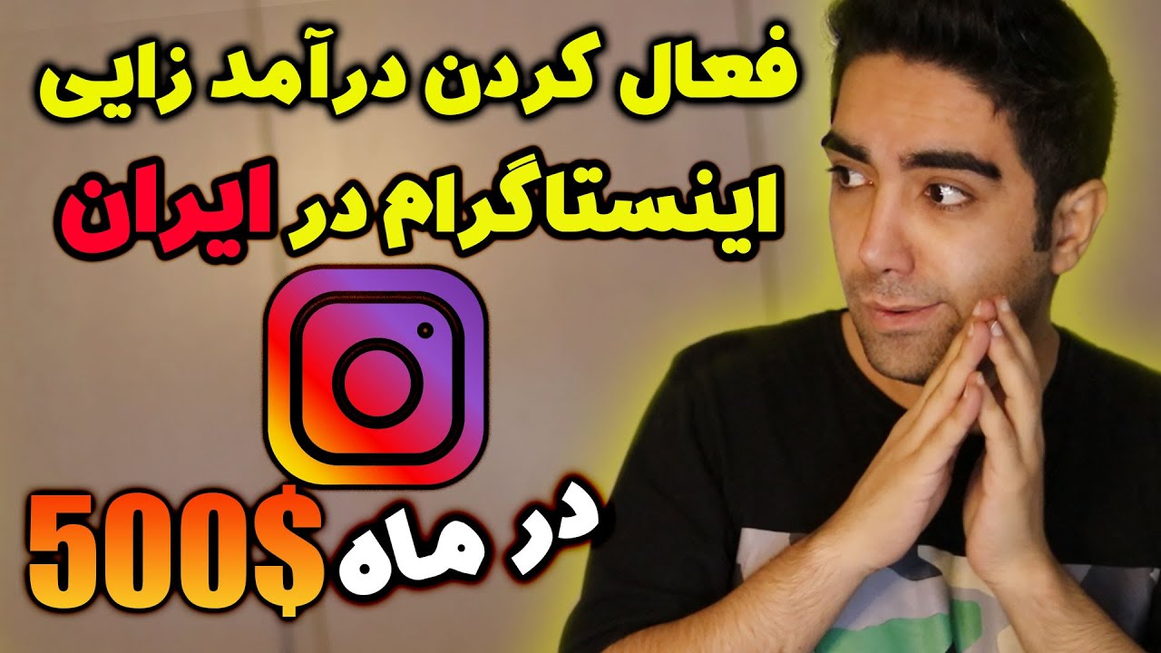 چطور درآمدزایی اینستاگرام را فعال کنیم در ایران - NOT CLICKBAIT