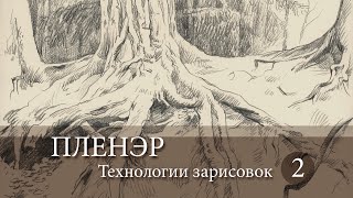 Пленэр. Технологии зарисовок. Карандаш.