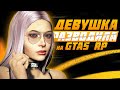 РАЗВОД ОТ ДЕВУШКИ НА GTA 5 RP | НЕАДЕКВАТНЫЙ FIB ОСКОРБЛЯЕТ АДМИНОВ НА ГТА 5 РП | СПОСОБЫ РАЗВОДА