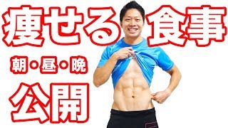 痩せる食事を1日分全部一挙公開！脂肪を1kg落とすダイエット企画もスタートするよ！ | Muscle Watching