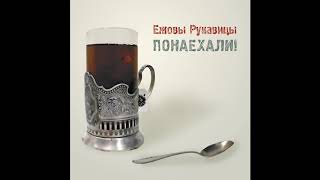 картинка: Ежовы Рукавицы – Бабская [LP «Понаехали!», 2011]