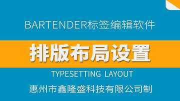 bartender标签编辑软件--排版布局 | bartender tag editing software--typesetting layout