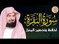 سورة البقرة (كاملة) للشيخ عبد الرحمن السديس لحفظ وتحصين المنزل وجلب البركة تلاوة رائعة Sourah Baqara