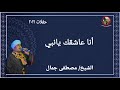انا عاشقك يانبي الشيخ مصطفى جمال