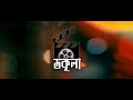 Docula  bangla documated universe  intro