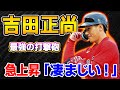 【MLB】「凄まじい！」吉田正尚、Rソックス最強の打者に輝く ...米野球が絶賛の嵐！大型契約の背後にある賢明！コンタクト力と出塁率にも騒然！