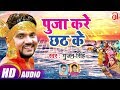Gunjan Singh का सबसे हिट छठ गीत 2018 | Puja Kare Chhath Ke | Bhojpuri Chhath Geet 2018
