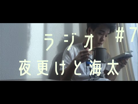 哲学的な話 ASMRラジオ『夜更けと海太＃７』