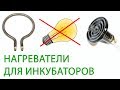 ШКОЛА ИНКУБАТОРОСТРОЕНИЯ №6 (ТЭНы и нагреватели для инкубатора своими руками | что и как правильно?)