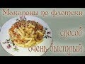 Макароны по флотски за 10 мин/Pasta in Fleet for 10 min