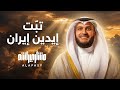 تبت يدين إيران واللي مع إيران حنا هل التوحيد   مشاري راشد العفاسي نجومي