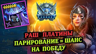 Раш Платины - Парирование это шанс на победу - RAID: shadow legends (№49 Платиновый понедельник)