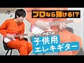 プロギタリストにムチャ振り!! Amazon評価不明の子供用ギターはプロでも弾けるのか!?