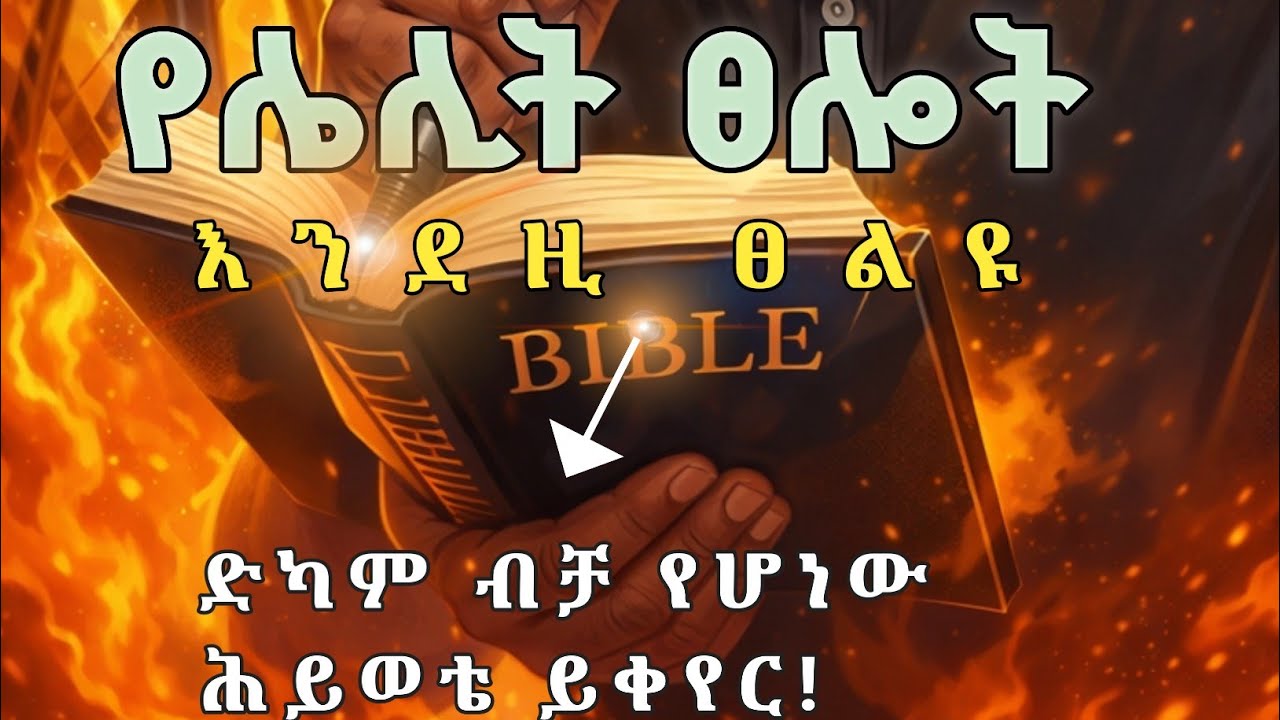 የሌሊት ፀሎት | After this prayer, the burden will lift | midnight prayer