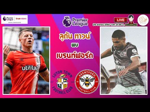 🔴LIVE เชียร์สด : ลูตัน ทาวน์ พบ เบรนท์ฟอร์ด 