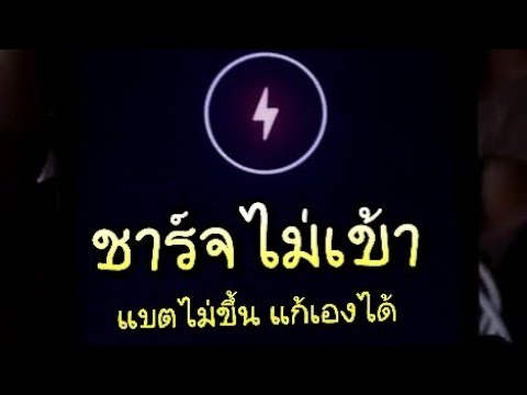 วีดีโอ: หมายความว่าอย่างไรเมื่อเครื่องชาร์จแบตเตอรี่ของฉันกะพริบเป็นสีแดง