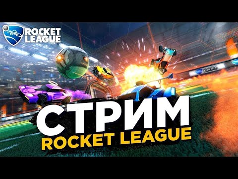 Rocket League / рокет лига УКРАЇНСЬКА АТМОСФЕРА
