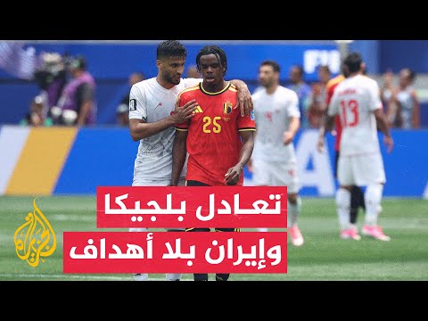 تعادل سلبي بين بلجيكا وإيران في المجموعة السابعة لنهائيات كأس العالم 2026