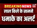 Delhi Red Fort Bomb Threat:Red Fort के सामने धमाके का Alert,आतंकियों के निशाने पर देश के बड़े मंदिर।