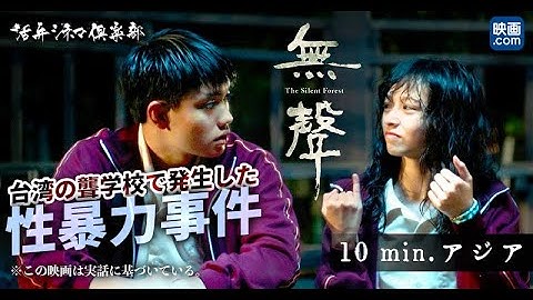 【映画.com×活弁シネマ倶楽部】10min.アジア「無聲 The Silent Forest」編