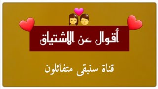 أقوال عن الاشتياق