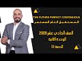 The Future Perfect Continuous المستقبل التام المستمر الوحدة الثانية 