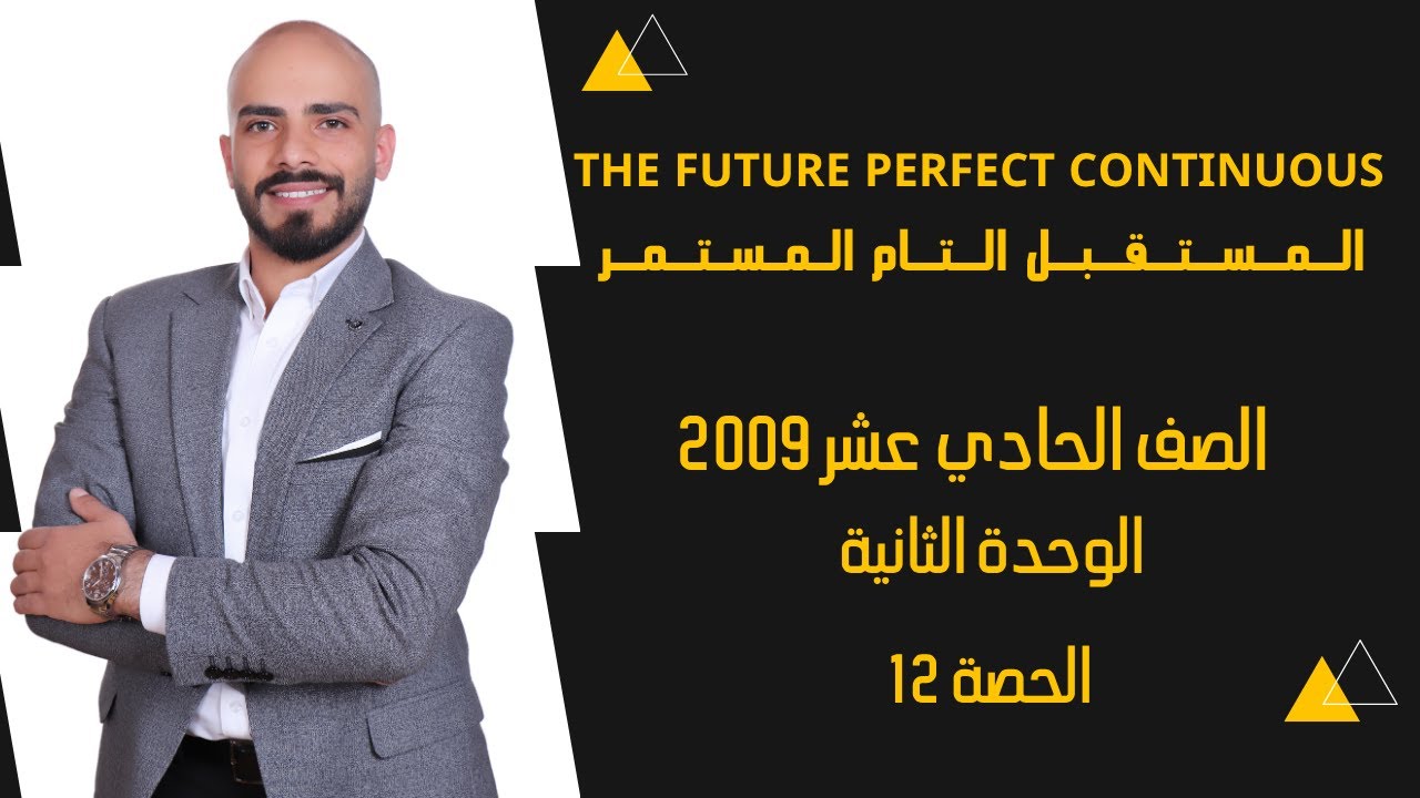 The Future Perfect Continuous المستقبل التام المستمر - الوحدة الثانية