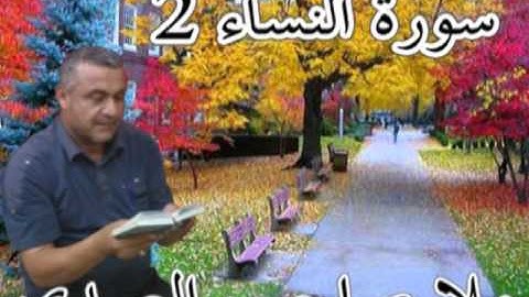سورة النساء=2=هديتى الى ارواح امواتكم اخوانى واخواتى الاطهار=ملا صاحب العبيدى